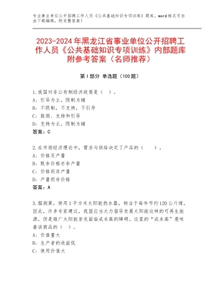2023-2024年黑龙江省事业单位公开招聘工作人员《公共基础知识专项训练》内部题库附参考答案（名师推荐）