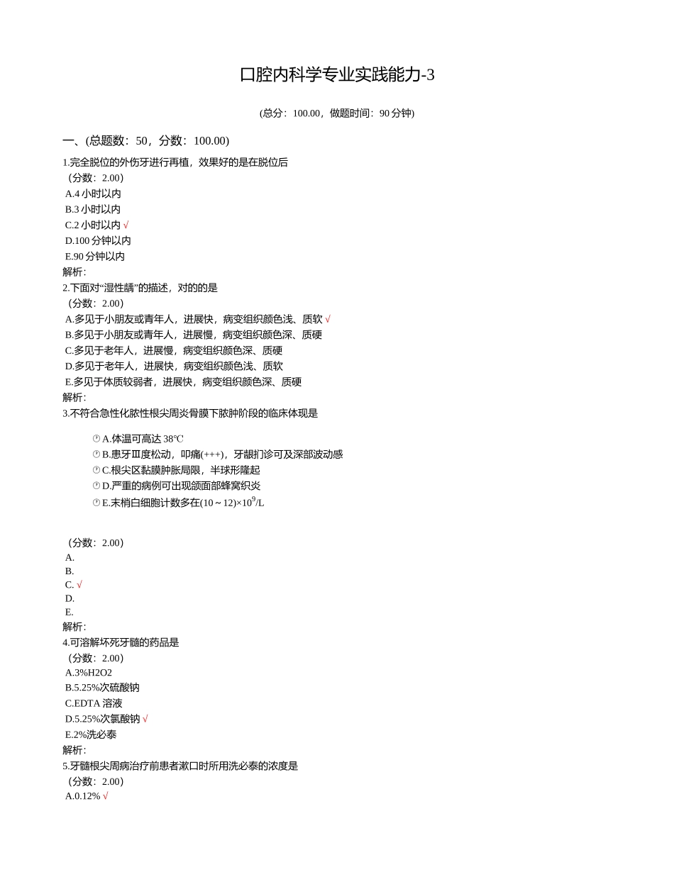 2025年口腔内科学专业实践能力试题模板_第1页