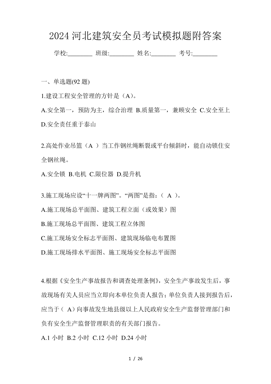 2024河北建筑安全员考试模拟题附答案_第1页