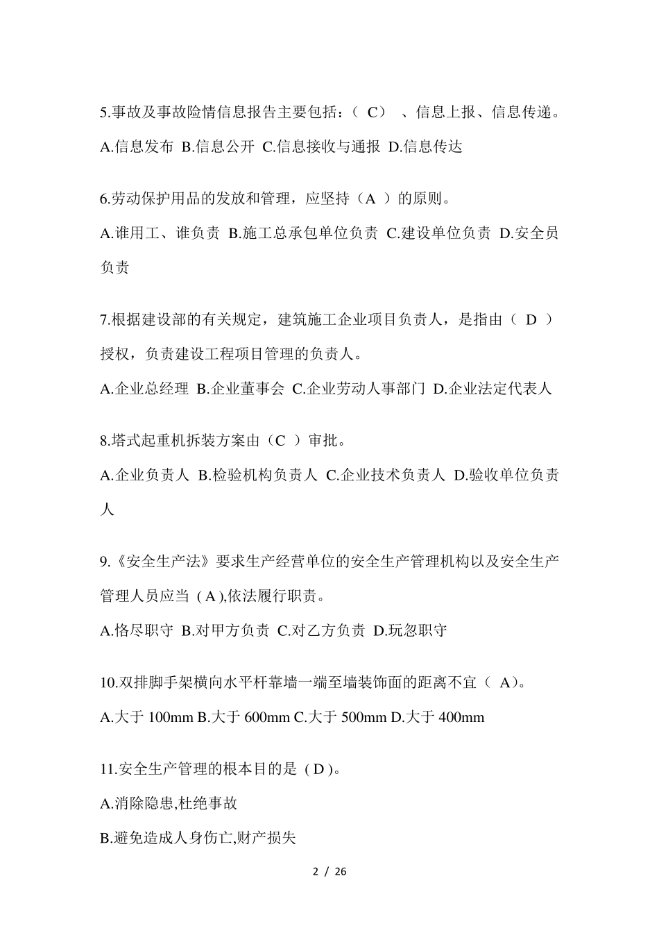 2024河北建筑安全员考试模拟题附答案_第2页