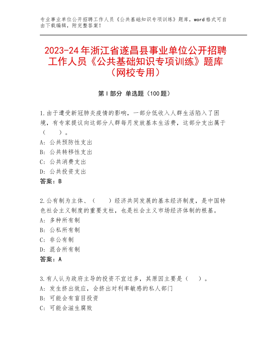 2023-24年浙江省遂昌县事业单位公开招聘工作人员《公共基础知识专项训练》题库（网校专用）_第1页