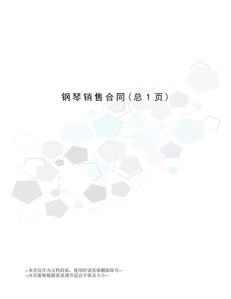 2025年钢琴销售合同_第1页