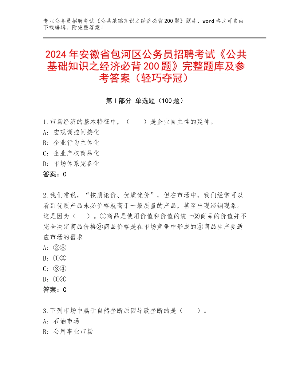 2024年安徽省包河区公务员招聘考试《公共基础知识之经济必背200题》完整题库及参考答案（轻巧夺冠）_第1页