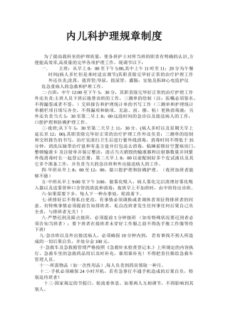 2025年内儿科护理规章制度