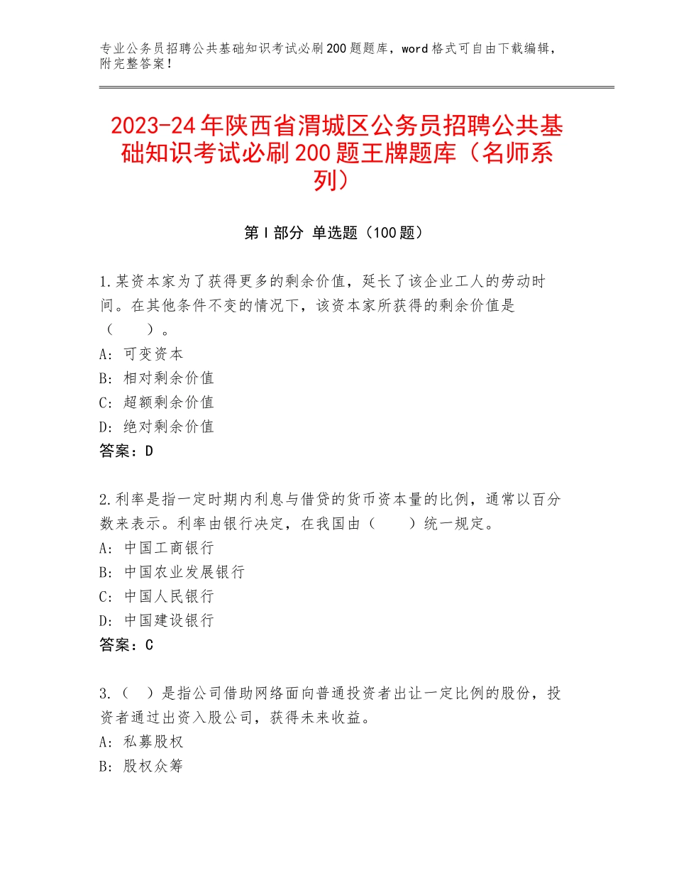 2023-24年陕西省渭城区公务员招聘公共基础知识考试必刷200题王牌题库（名师系列）_第1页