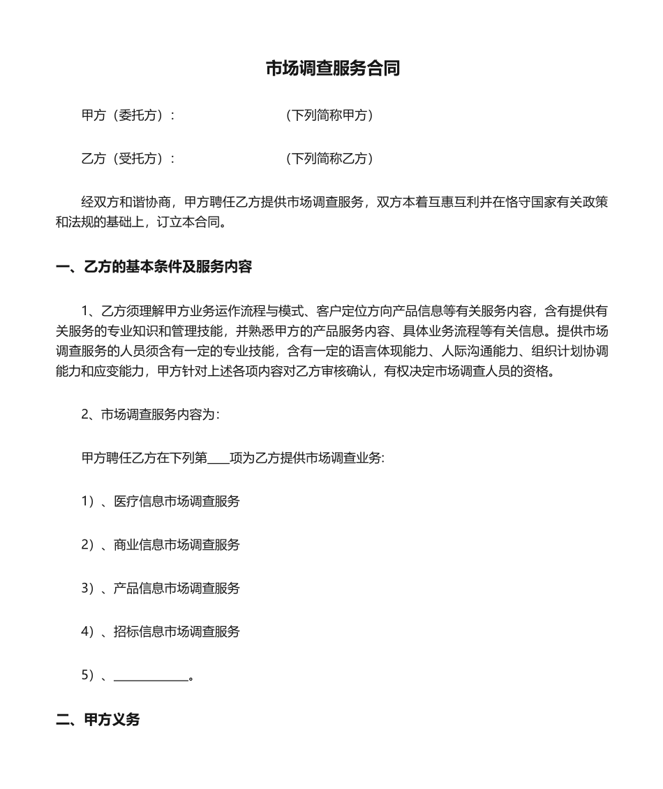 2025年市场调查服务合同_第1页