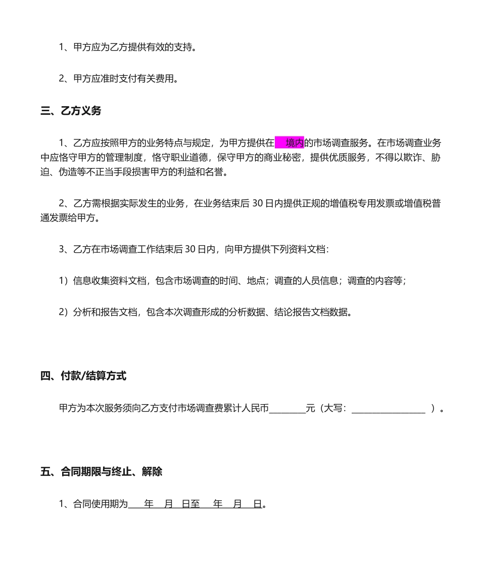 2025年市场调查服务合同_第2页