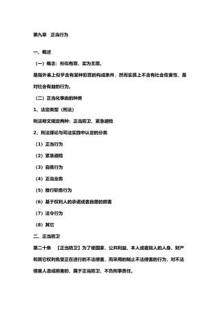 2025年刑法总论正当行为