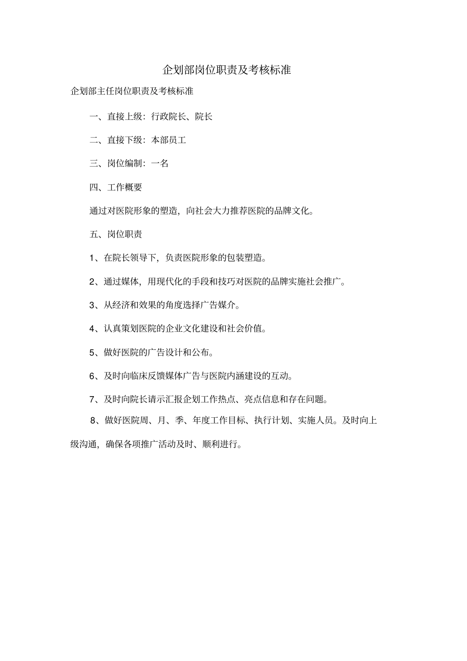 企划部岗位职责及考核标准_第1页