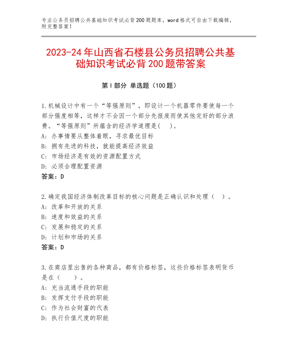 2023-24年山西省石楼县公务员招聘公共基础知识考试必背200题带答案_第1页