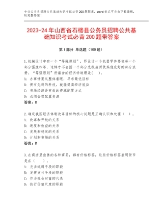 2023-24年山西省石楼县公务员招聘公共基础知识考试必背200题带答案