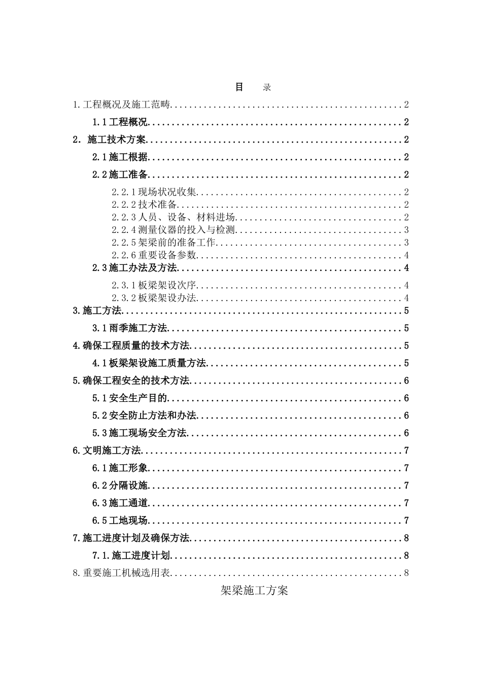 2025年架梁施工方案_第1页