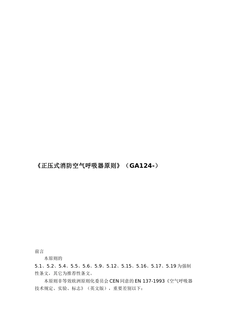2025年正压式消防空气呼吸器标准GA_第2页