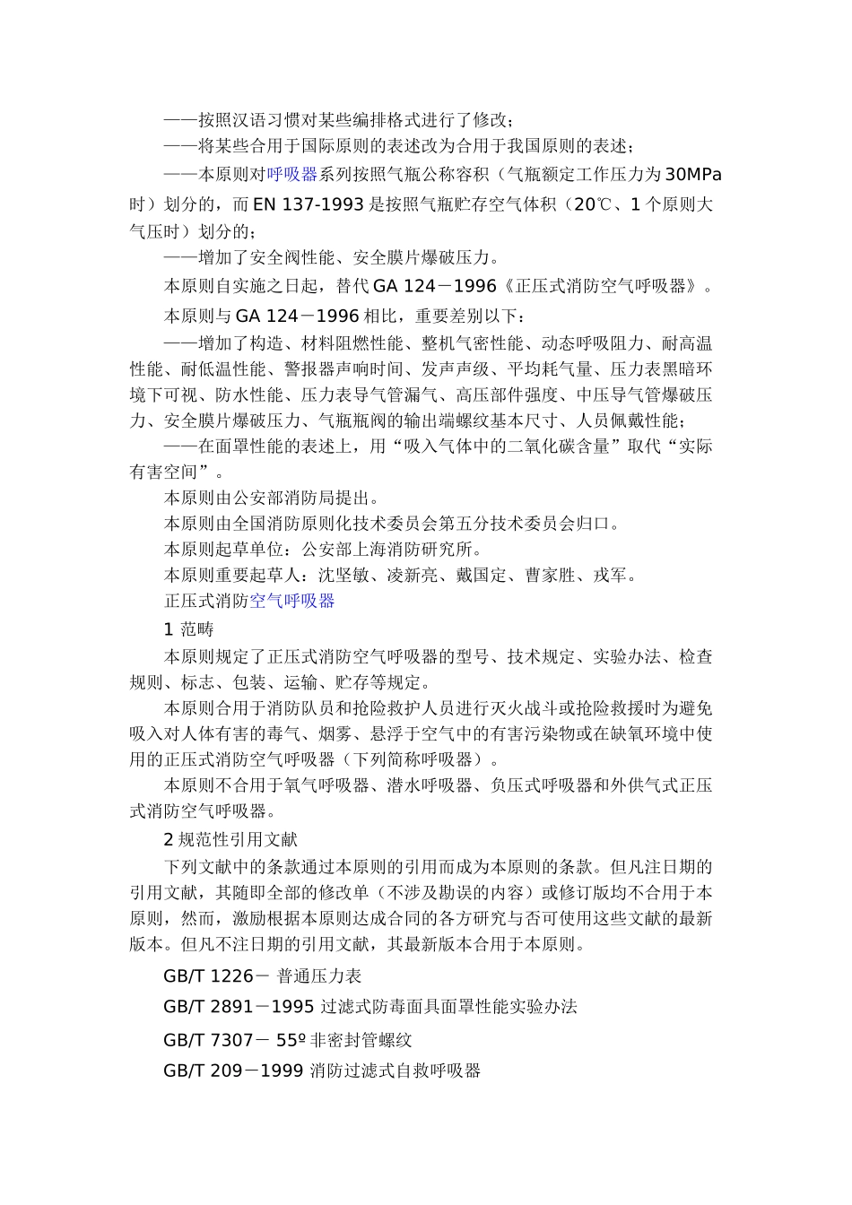 2025年正压式消防空气呼吸器标准GA_第3页