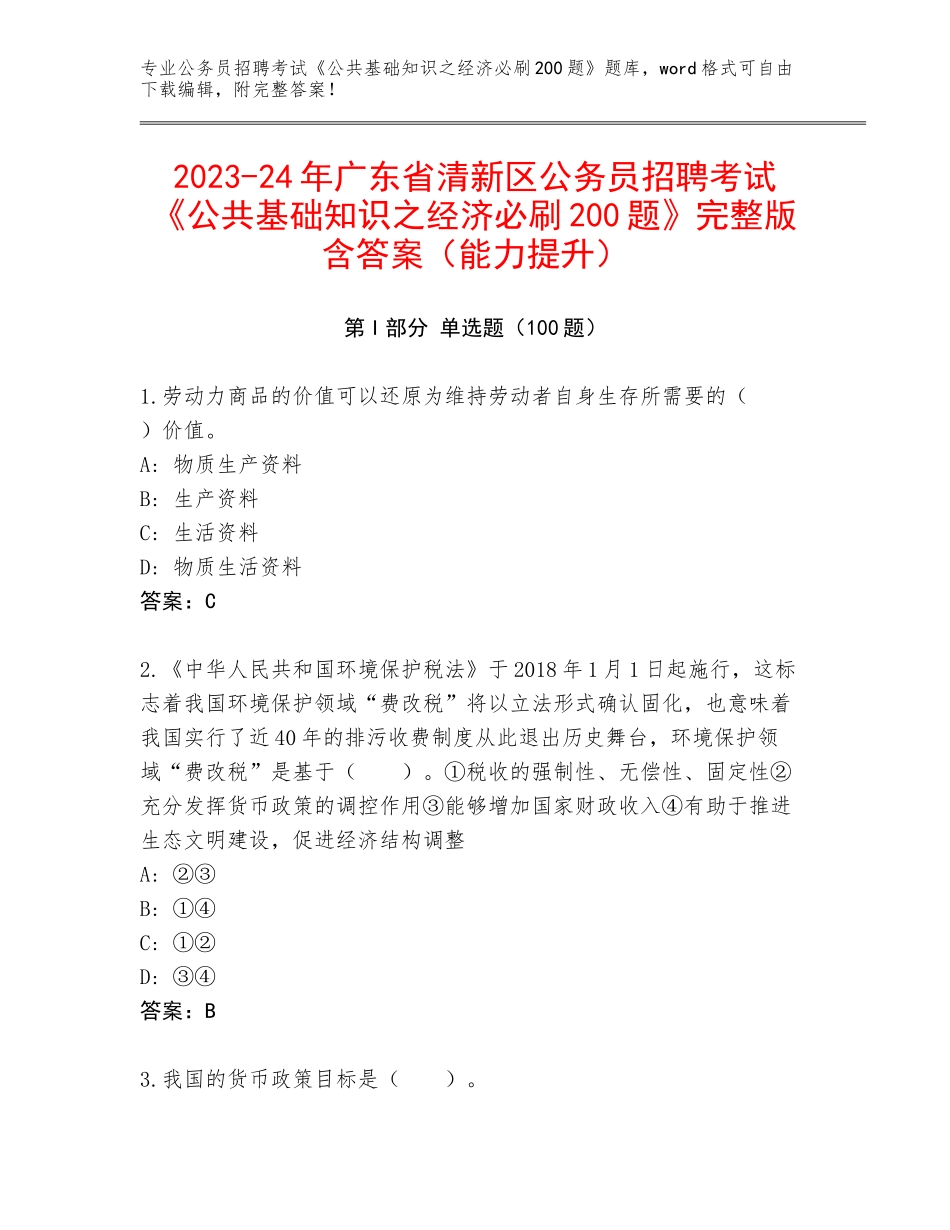 2023-24年广东省清新区公务员招聘考试《公共基础知识之经济必刷200题》完整版含答案（能力提升）_第1页