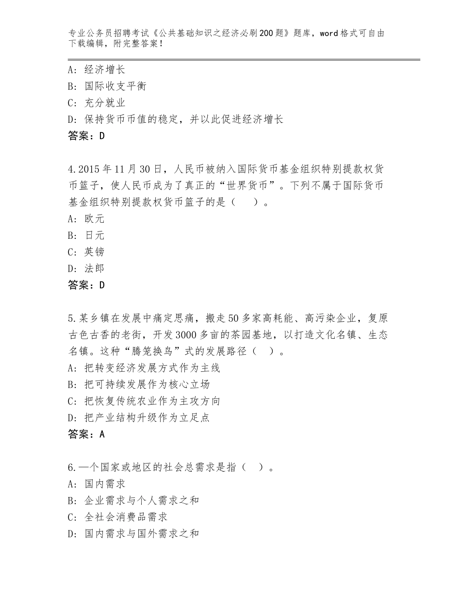 2023-24年广东省清新区公务员招聘考试《公共基础知识之经济必刷200题》完整版含答案（能力提升）_第2页