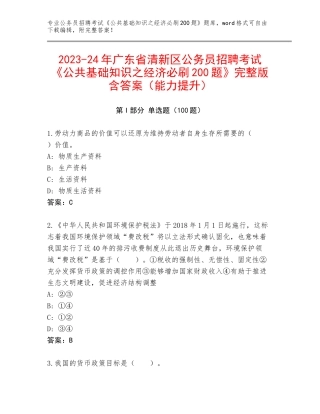 2023-24年广东省清新区公务员招聘考试《公共基础知识之经济必刷200题》完整版含答案（能力提升）