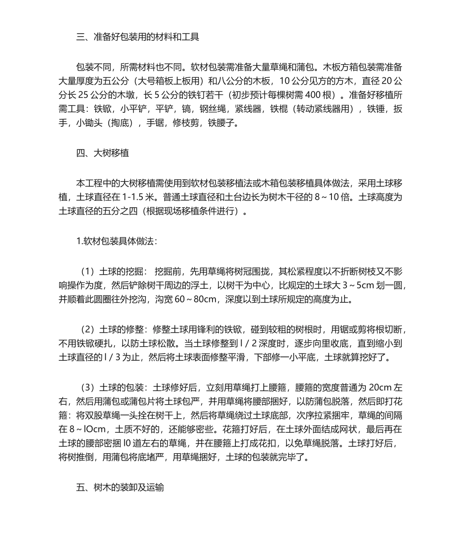 2025年树木移植施工方案模板_第3页