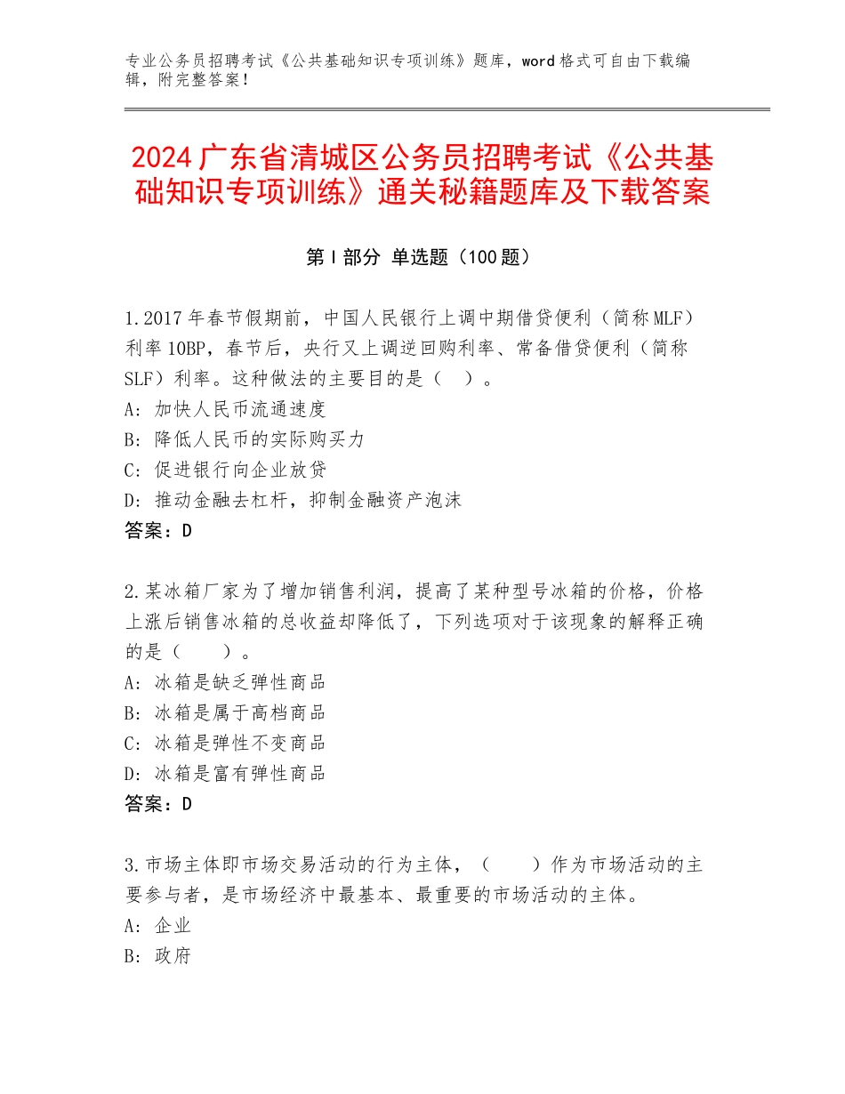 2024广东省清城区公务员招聘考试《公共基础知识专项训练》通关秘籍题库及下载答案_第1页