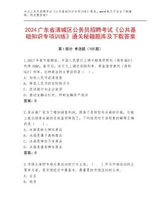 2024广东省清城区公务员招聘考试《公共基础知识专项训练》通关秘籍题库及下载答案