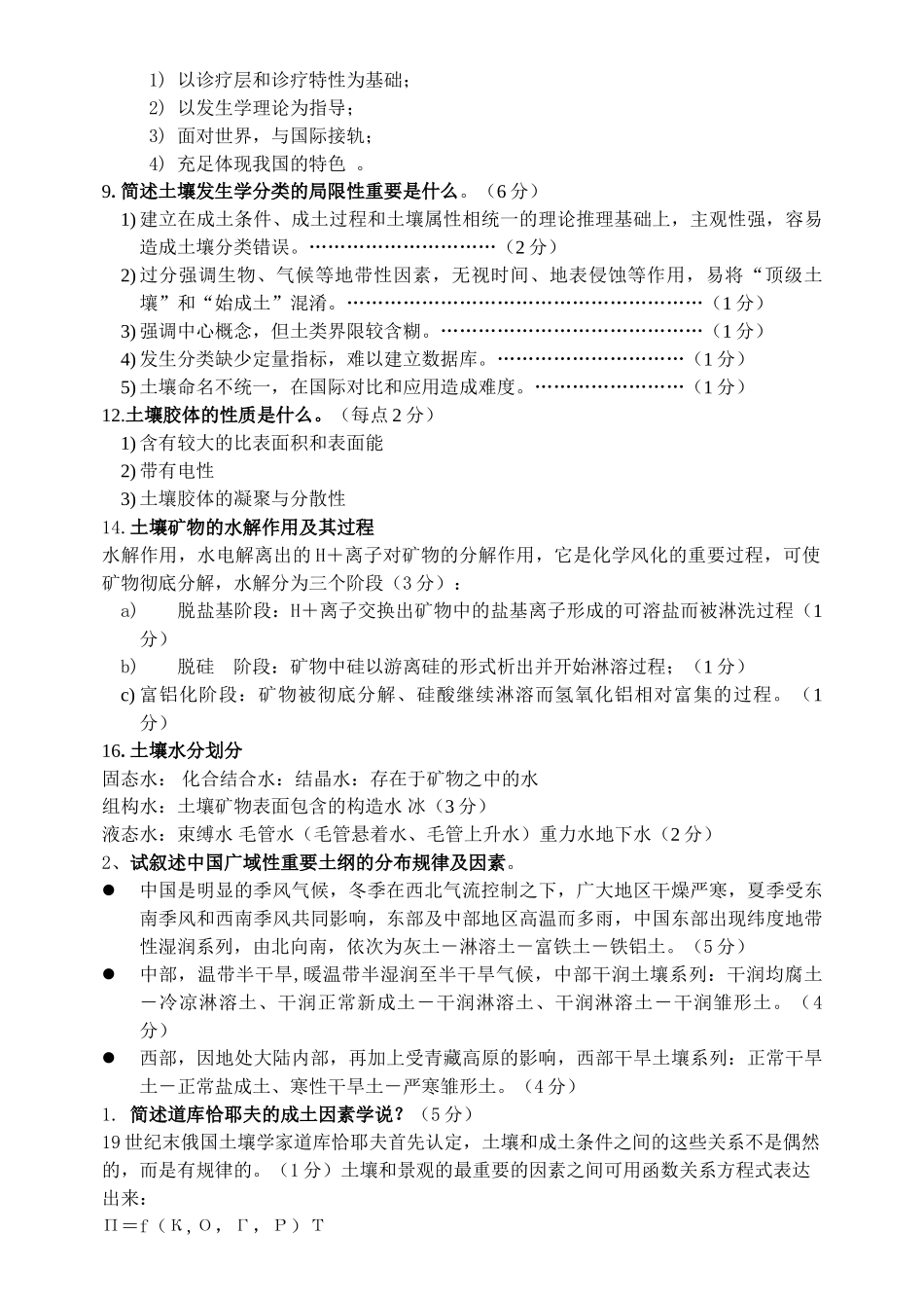 2025年土壤地理学模拟试题与答案_第2页