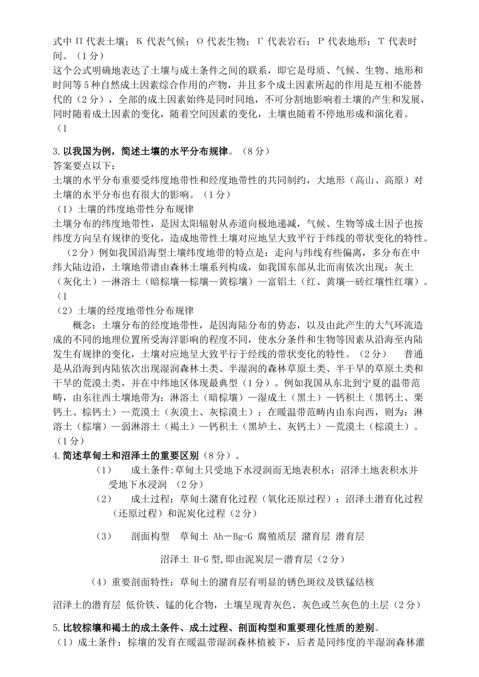 2025年土壤地理学模拟试题与答案_第3页