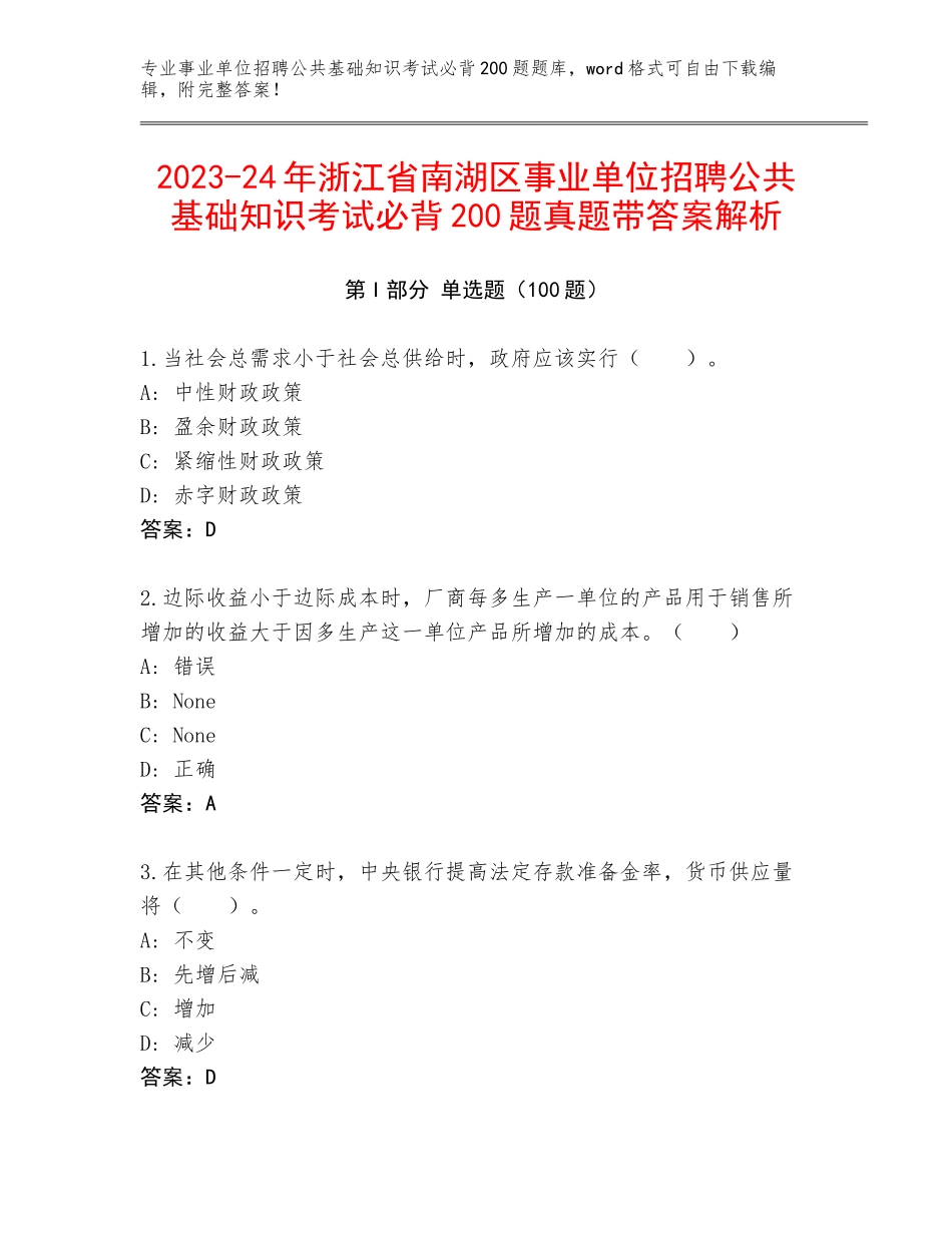 2023-24年浙江省南湖区事业单位招聘公共基础知识考试必背200题真题带答案解析_第1页