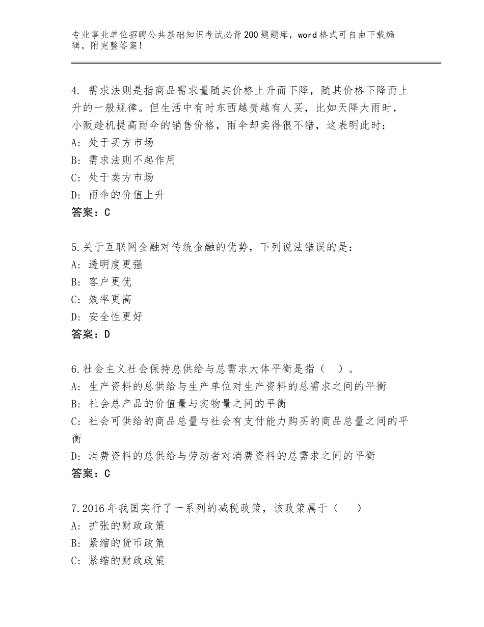 2023-24年浙江省南湖区事业单位招聘公共基础知识考试必背200题真题带答案解析_第2页