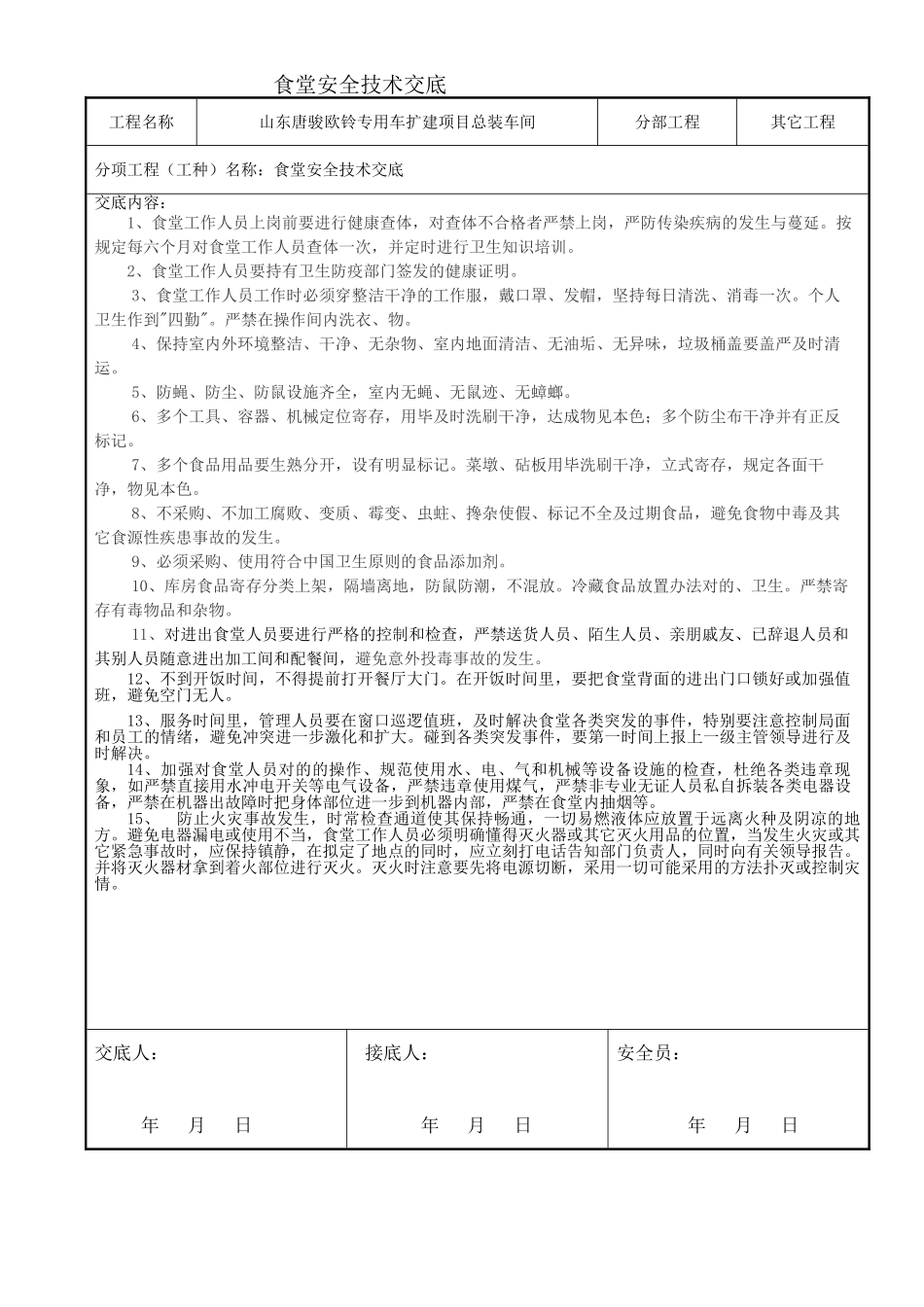 2025年食堂安全技术交底_第1页