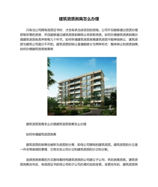 2025年建筑资质剥离怎么办理