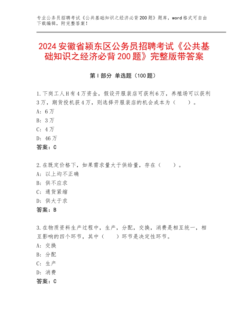 2024安徽省颍东区公务员招聘考试《公共基础知识之经济必背200题》完整版带答案_第1页