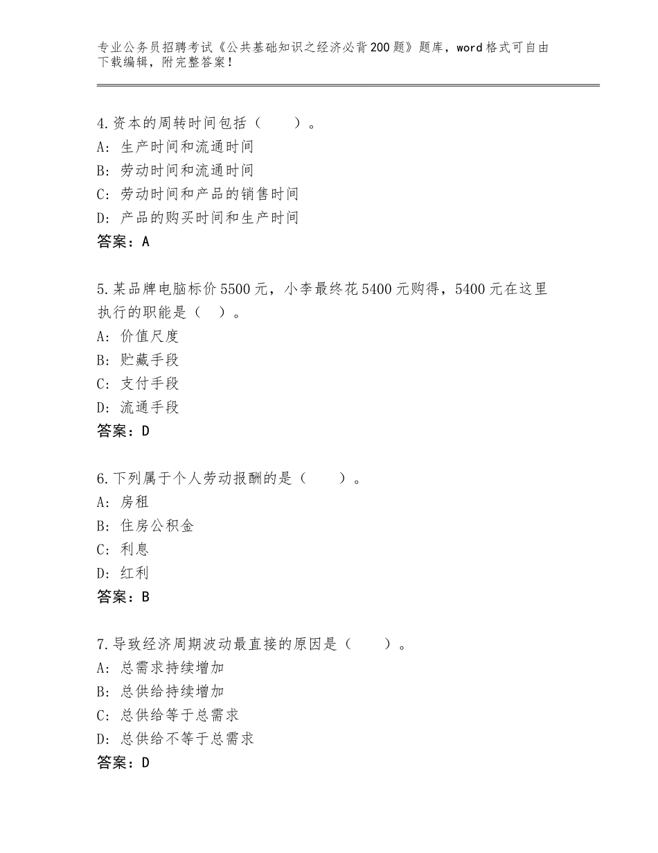 2024安徽省颍东区公务员招聘考试《公共基础知识之经济必背200题》完整版带答案_第2页