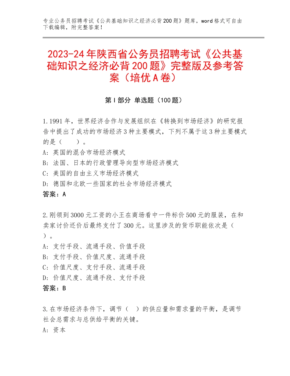 2023-24年陕西省公务员招聘考试《公共基础知识之经济必背200题》完整版及参考答案（培优A卷）_第1页