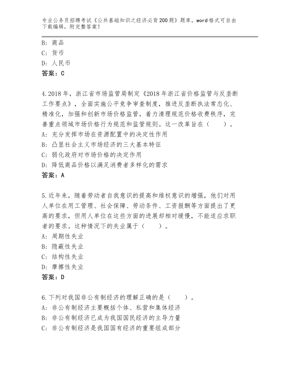 2023-24年陕西省公务员招聘考试《公共基础知识之经济必背200题》完整版及参考答案（培优A卷）_第2页