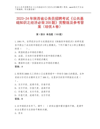 2023-24年陕西省公务员招聘考试《公共基础知识之经济必背200题》完整版及参考答案（培优A卷）