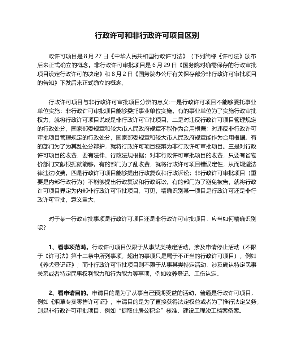 2025年行政许可和非行政许可项目区别_第1页