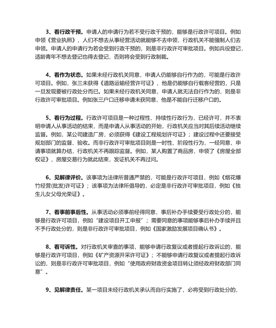 2025年行政许可和非行政许可项目区别_第2页