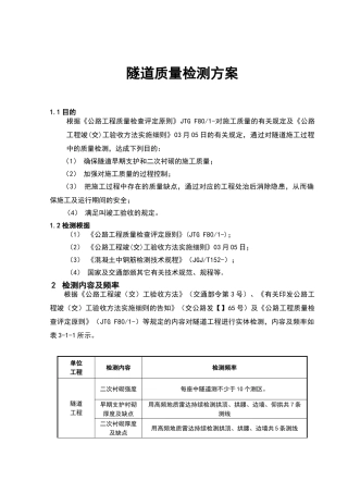 2025年隧道的检测方案设计