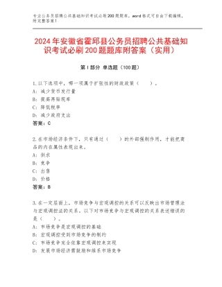 2024年安徽省霍邱县公务员招聘公共基础知识考试必刷200题题库附答案（实用）