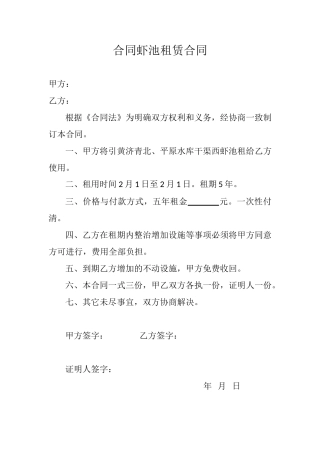 2025年虾池租赁合同