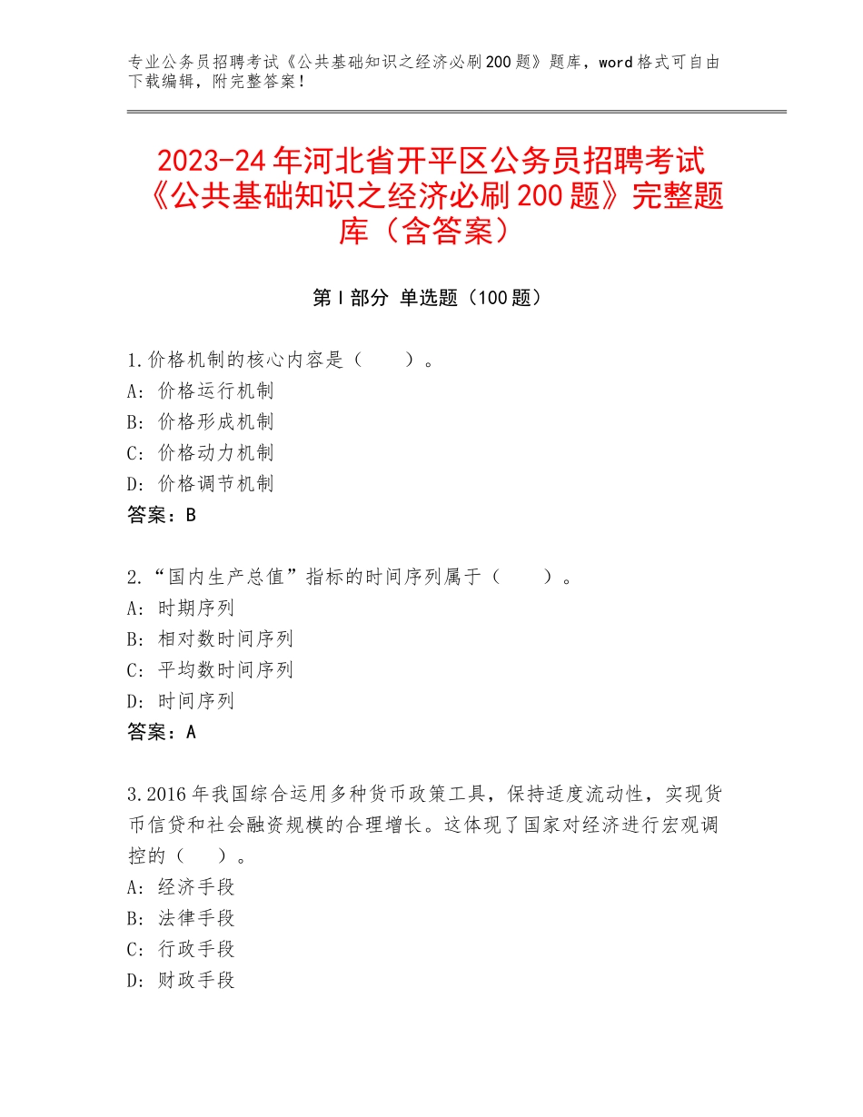 2023-24年河北省开平区公务员招聘考试《公共基础知识之经济必刷200题》完整题库（含答案）_第1页