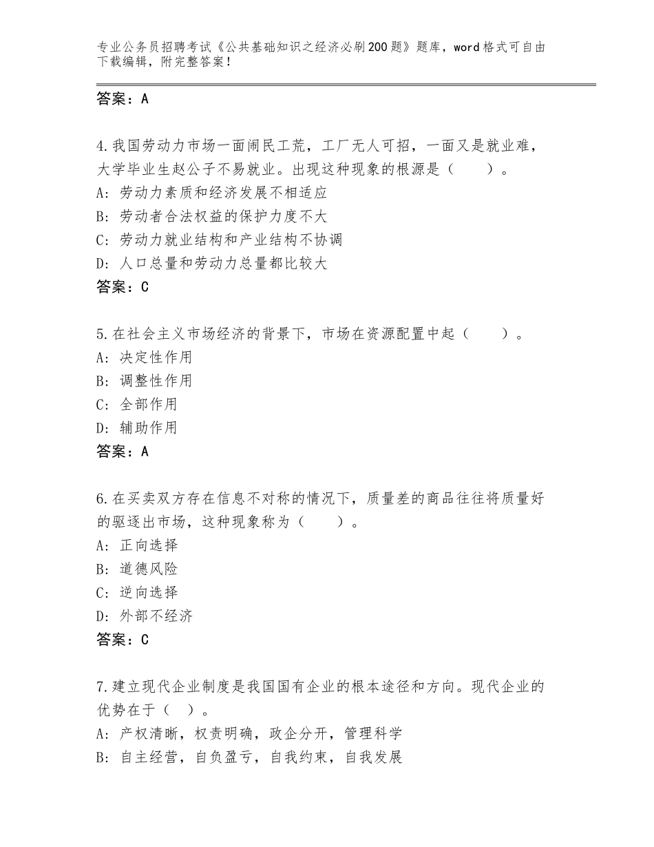 2023-24年河北省开平区公务员招聘考试《公共基础知识之经济必刷200题》完整题库（含答案）_第2页