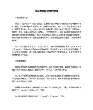 2025年围手术期糖尿病的管理