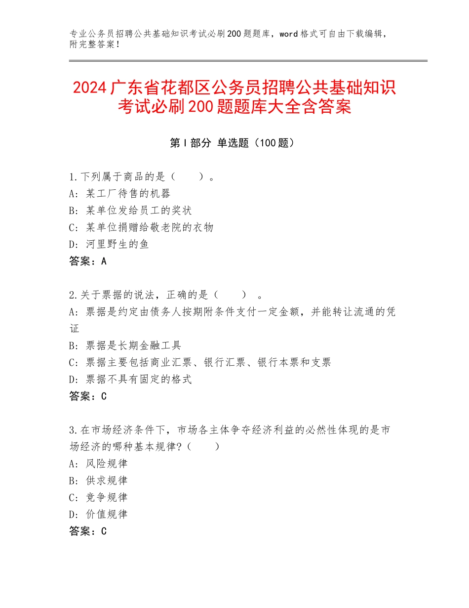 2024广东省花都区公务员招聘公共基础知识考试必刷200题题库大全含答案_第1页