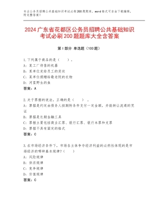 2024广东省花都区公务员招聘公共基础知识考试必刷200题题库大全含答案