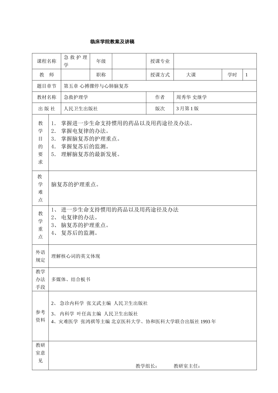 2025年心搏骤停与心肺脑复苏教案及讲稿_第1页