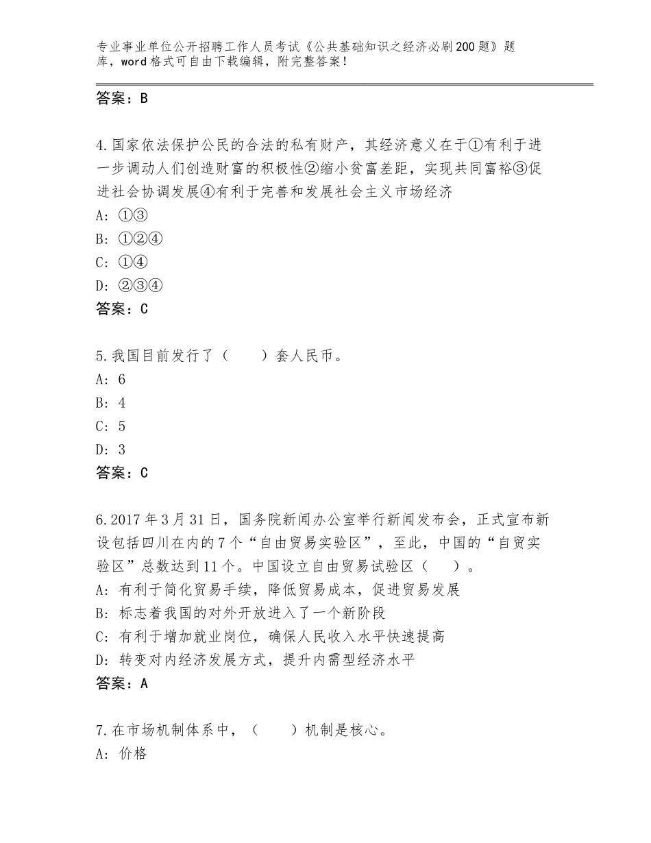 2023-24年上海市金山区事业单位公开招聘工作人员考试《公共基础知识之经济必刷200题》大全【各地真题】_第2页