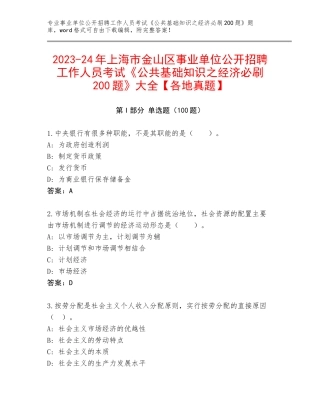 2023-24年上海市金山区事业单位公开招聘工作人员考试《公共基础知识之经济必刷200题》大全【各地真题】