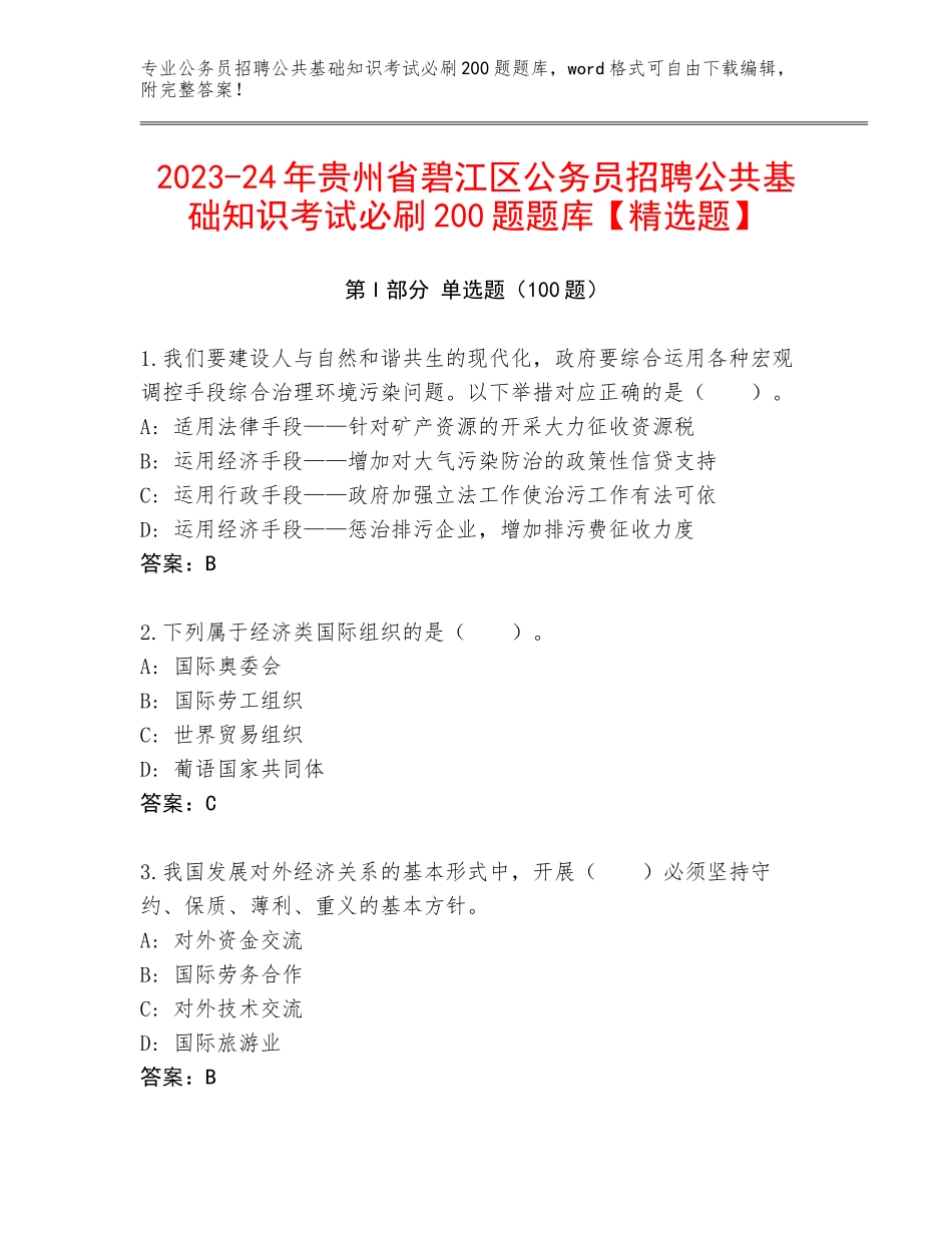 2023-24年贵州省碧江区公务员招聘公共基础知识考试必刷200题题库【精选题】_第1页