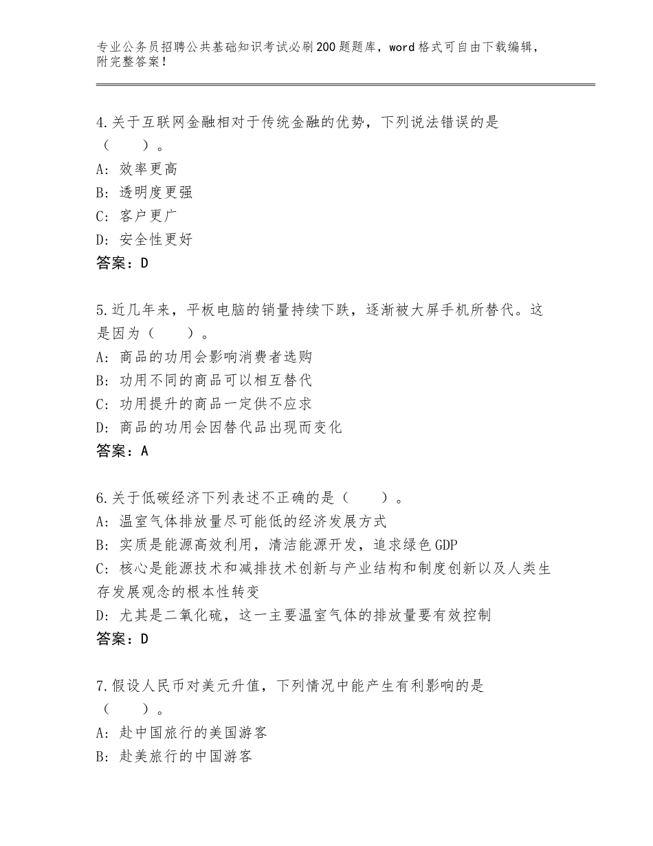 2023-24年贵州省碧江区公务员招聘公共基础知识考试必刷200题题库【精选题】_第2页